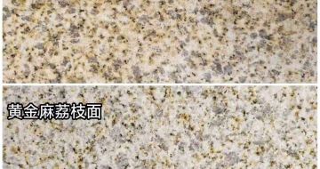 宁德 黄金麻光面，荔枝面